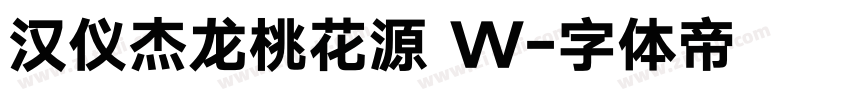 汉仪杰龙桃花源 W字体转换